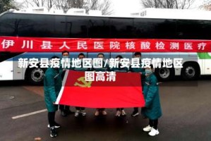 新安县疫情地区图/新安县疫情地区图高清