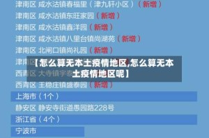 【怎么算无本土疫情地区,怎么算无本土疫情地区呢】