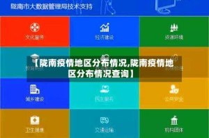 【陇南疫情地区分布情况,陇南疫情地区分布情况查询】