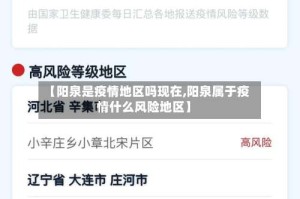 【阳泉是疫情地区吗现在,阳泉属于疫情什么风险地区】