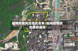 福州疫情风险地区名单/福州疫情级别最新通报