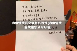 有疫情地区文案怎么写好(有疫情地区文案怎么写好呢)