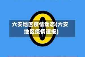 六安地区疫情动态(六安地区疫情速报)