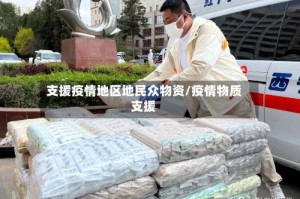 支援疫情地区地民众物资/疫情物质支援