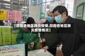 【邵阳各地区肺炎疫情,邵阳各地区肺炎疫情情况】