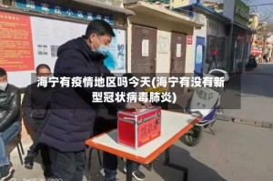海宁有疫情地区吗今天(海宁有没有新型冠状病毒肺炎)