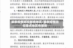 最新疫情防控敏感地区/最新疫情防控重点地区有哪些