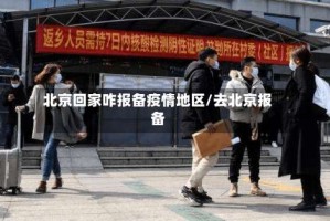 北京回家咋报备疫情地区/去北京报备