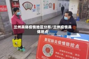 兰州具体疫情地区分布/兰州疫情具体地点