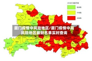 厦门疫情中风险地区/厦门疫情中高风险地区最新名单实时查询