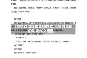 【疫情对地区的影响作文,疫情对地区的影响作文题目】