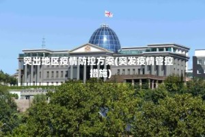 突出地区疫情防控方案(突发疫情管控措施)