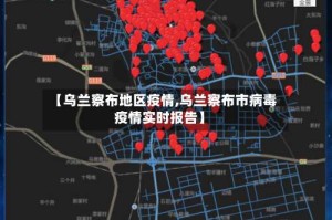 【乌兰察布地区疫情,乌兰察布市病毒疫情实时报告】