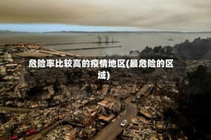 危险率比较高的疫情地区(最危险的区域)