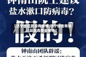 【济宁地区有没有疫情,济宁现在有新冠状病毒感染者吗】