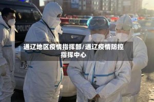 通辽地区疫情指挥部/通辽疫情防控指挥中心