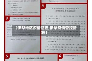 【伊犁地区疫情防控,伊犁疫情管控措施】