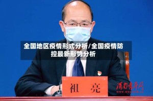 全国地区疫情形式分析/全国疫情防控最新形势分析