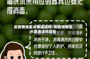 买疫情地区水果违法吗/买疫情地区水果违法吗现在