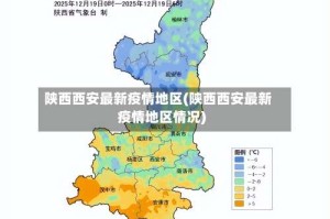 陕西西安最新疫情地区(陕西西安最新疫情地区情况)