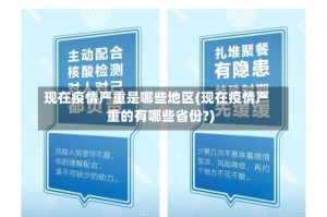 现在疫情严重是哪些地区(现在疫情严重的有哪些省份?)