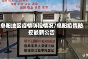 阜阳地区疫情防控情况/阜阳疫情防控最新公告