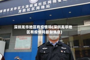 深圳龙华地区有疫情吗(深圳龙华地区有疫情吗最新消息)