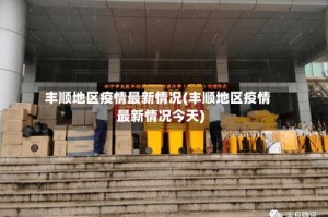 丰顺地区疫情最新情况(丰顺地区疫情最新情况今天)
