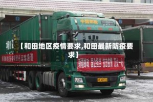 【和田地区疫情要求,和田最新防疫要求】