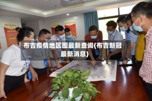 布吉疫情地区图最新查询(布吉新冠最新消息)