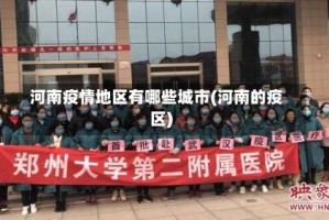 河南疫情地区有哪些城市(河南的疫区)