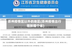 苏州疫情区以外的地区(苏州疫情出行限制哪个省)