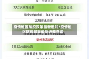疫情地区防疫政策最新通知/疫情地区防疫政策最新通知查询
