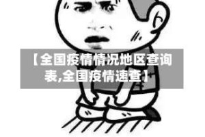 【全国疫情情况地区查询表,全国疫情速查】