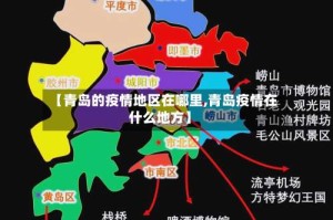 【青岛的疫情地区在哪里,青岛疫情在什么地方】