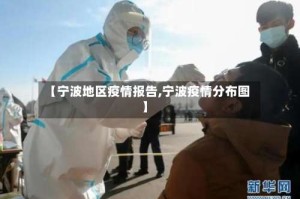 【宁波地区疫情报告,宁波疫情分布图】