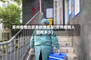 苏州疫情比较多的地区是(苏州疫情人数有多少)