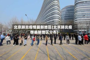 北京肺炎疫情最新地区(北京肺炎疫情最新地区分布)