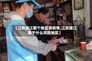 【江苏靖江哪个地区有疫情,江苏靖江属于什么风险地区】