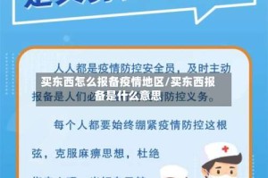 买东西怎么报备疫情地区/买东西报备是什么意思