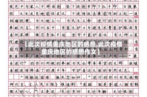 【此次疫情重庆地区的感想,此次疫情重庆地区的感想作文】