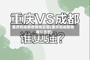重庆和成都疫情地区图(重庆和成都地理位置图)