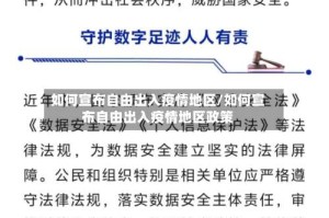 如何宣布自由出入疫情地区/如何宣布自由出入疫情地区政策