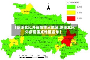 【除湖北以外疫情重点地区,除湖北以外疫情重点地区名单】