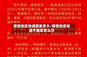 疫情地区快递禁发多久/疫情地区快递不能发怎么办