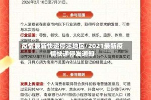 疫情最新快递停运地区/2021最新疫情快递停发通知