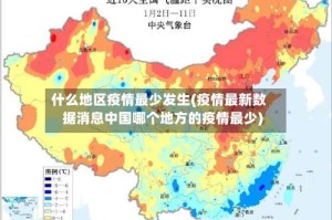 什么地区疫情最少发生(疫情最新数据消息中国哪个地方的疫情最少)