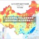 什么地区疫情最少发生(疫情最新数据消息中国哪个地方的疫情最少)