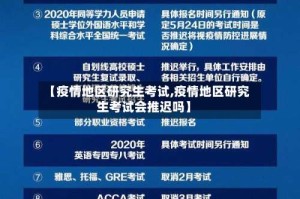 【疫情地区研究生考试,疫情地区研究生考试会推迟吗】