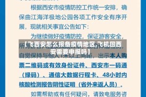 【飞西安怎么报备疫情地区,飞机回西安需要申报吗】